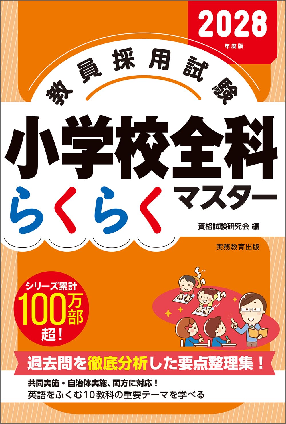 令和5年度小学校教員採用試験現役合格しました！　まとめノート 教員採用試験 小学校全科らくらくマスター 2028年度版 | 資格試験研究